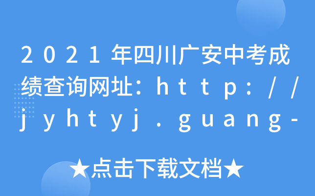 2021ĴVпɿ(j)ԃ(xn)W(wng)ַhttp://jyhtyj.guang-an.gov.cn