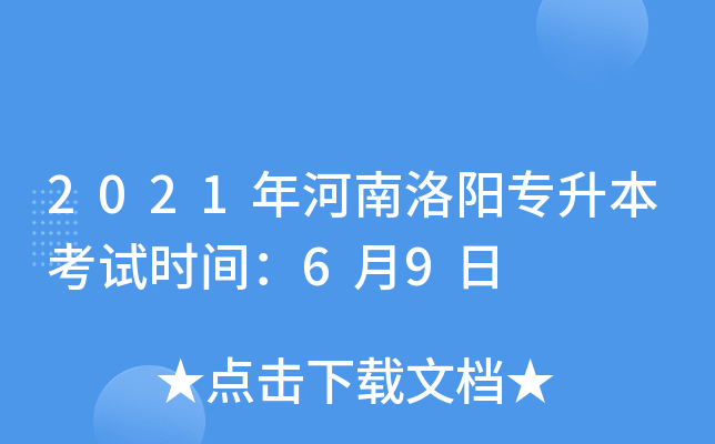2021年河南洛阳专升本考试时间：6月9日