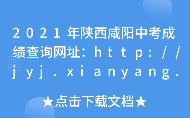 2021(yng)пɿ(j)ԃW(wng)ַhttp://jyj.xianyang.gov.cn/