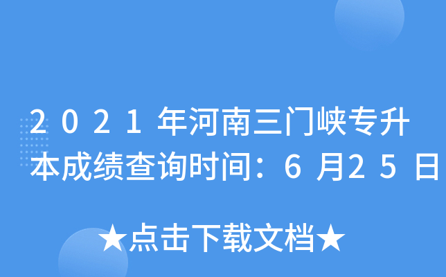 2021年河南三门峡专升本成绩查询时间：6月25日