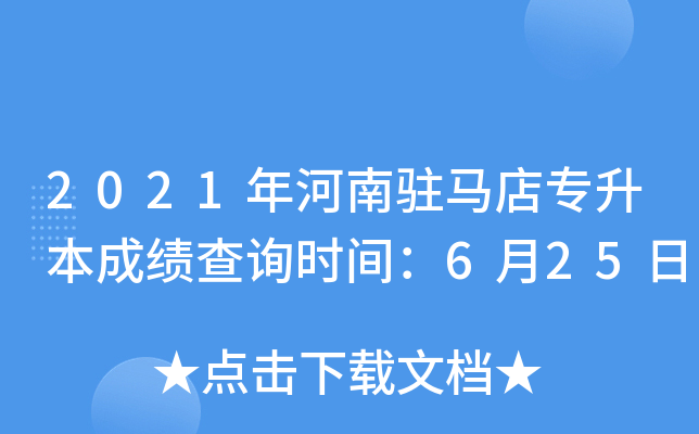 2021年河南驻马店专升本成绩查询时间：6月25日
