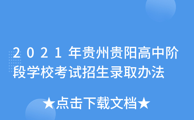 2021年贵州贵阳高中阶段学校考试招生录取办法