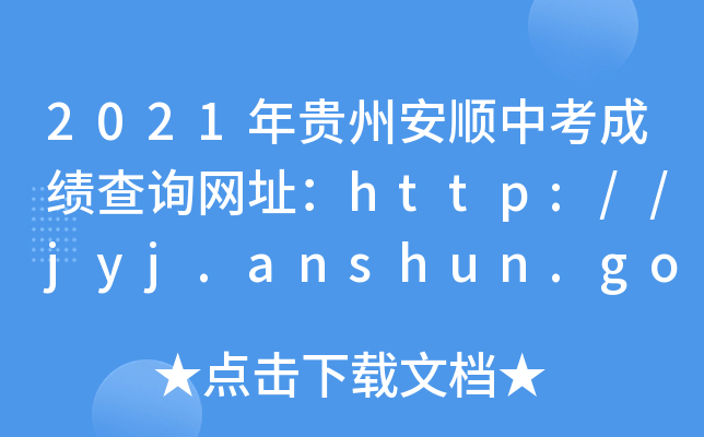 2021Fݰпɿ(j)ԃW(wng)ַhttp://jyj.anshun.gov.cn/