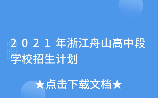 2021年浙江舟山高中段学校招生计划