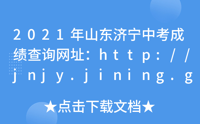 2021年山东济宁中考成绩查询网址：http://jnjy.jining.gov.cn/