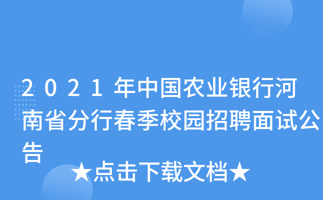 2021年中国农业银行河南省分行春季校园招聘面试公告