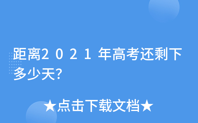 距离2021年高考还剩下多少天？