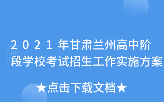 2021年甘肃兰州高中阶段学校考试招生工作实施方案
