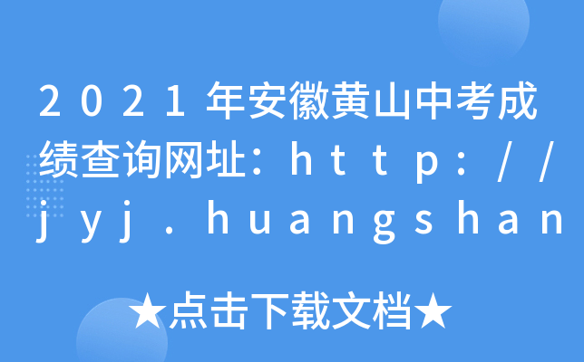 2021갲Sɽпɿ(j)ԃ(xn)W(wng)ַhttp://jyj.huangshan.gov.cn/