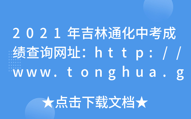 2021꼪ͨпɿԃW(wng)ַhttp://www.tonghua.gov.cn/