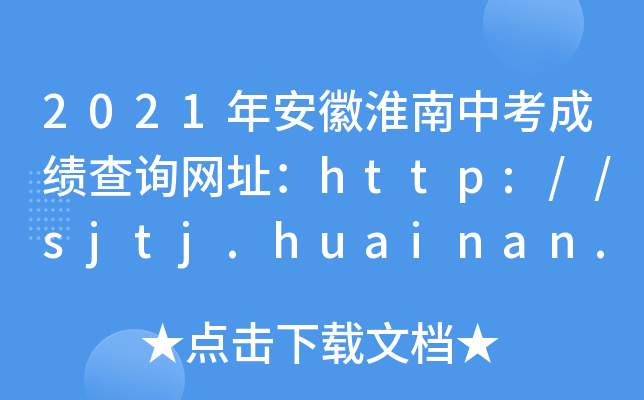 2021갲ջпɿ(j)ԃW(wng)ַhttp://sjtj.huainan.gov.cn/