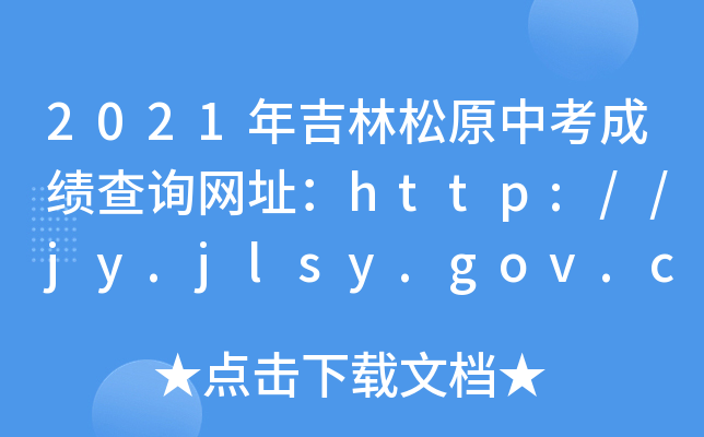 2021꼪ԭпɿԃW(wng)ַhttp://jy.jlsy.gov.cn/