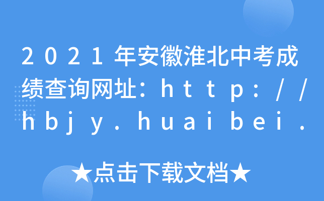 2021갲ջпɿԃW(wng)ַhttp://hbjy.huaibei.gov.cn/