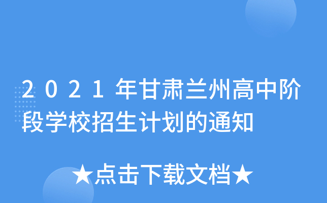 2021年甘肃兰州高中阶段学校招生计划的通知