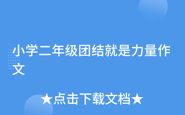 小开云kaiyun(中国)二年级团结就是力量作文