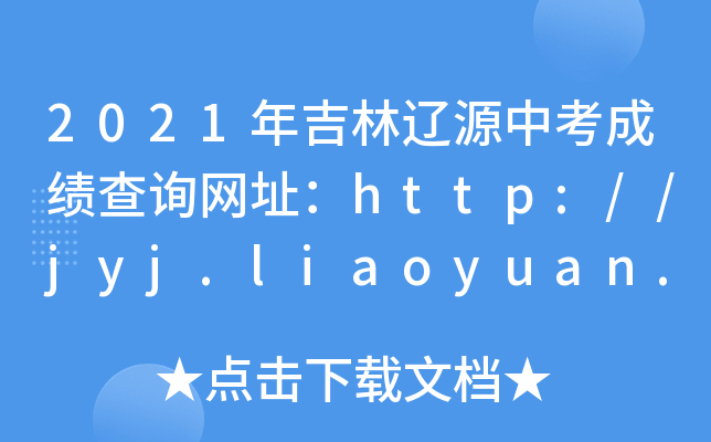 2021年吉林辽源中考成绩查询网址：http://jyj.liaoyuan.gov.cn/