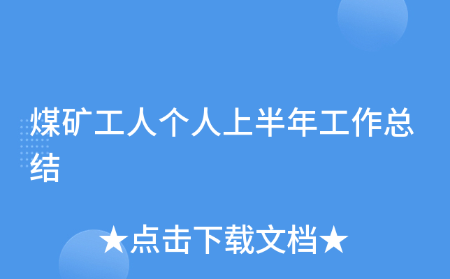 煤矿工人个人上半年工作总结