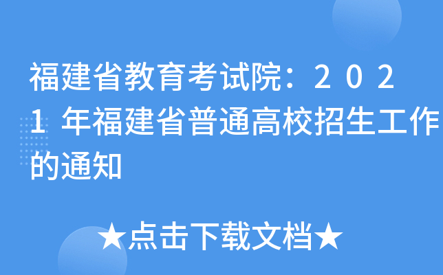 ʡԇԺ2021긣ʡͨУ֪ͨ