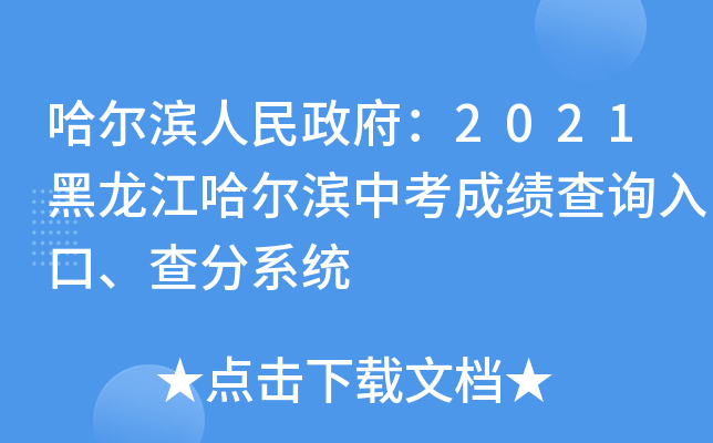 哈尔滨人民政府：2021黑龙江哈尔滨中考成绩查询入口、查分系统