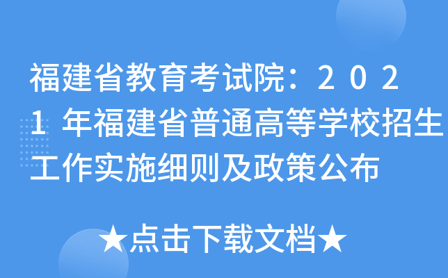 ʡԇԺ2021긣ʡͨߵȌW(xu)У(sh)ʩ(x)t߹