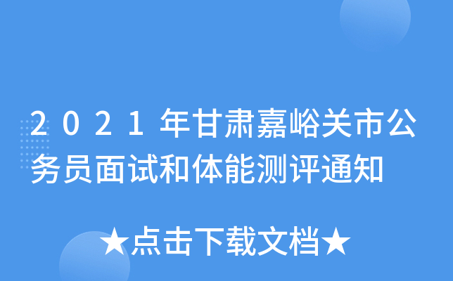 2021年甘肃嘉峪关市公务员面试和体能测评通知