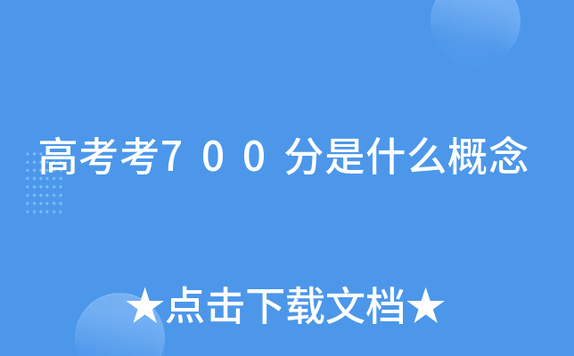 高考考700分是什么概念