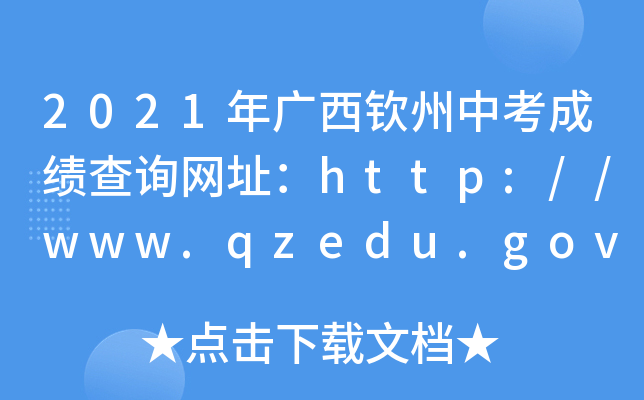 2021VJпɿԃWַhttp://www.qzedu.gov.cn/