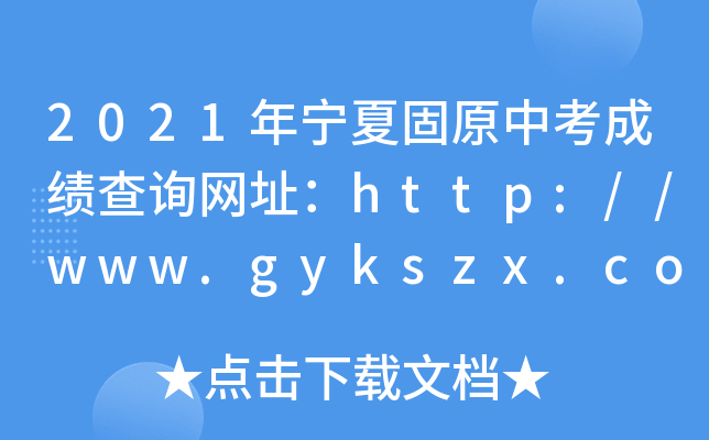 2021ꌎĹԭпɿ(j)ԃW(wng)ַhttp://www.gykszx.com/