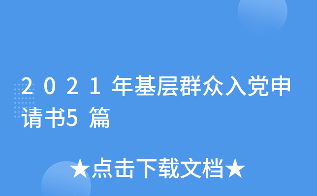 2021年基层群众入党申请书5篇