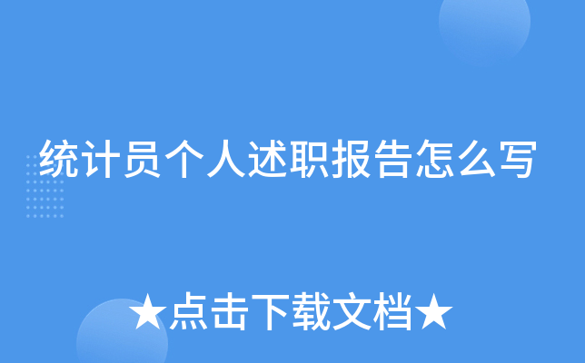统计员个人述职报告怎么写