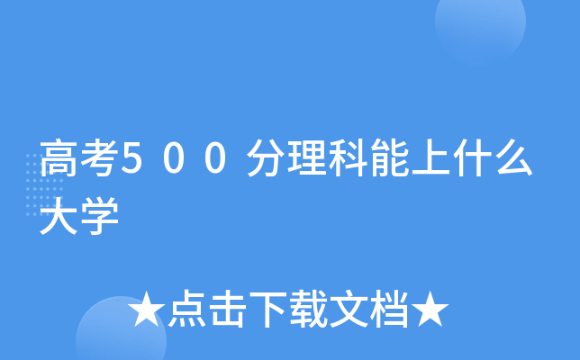 高考500分理科能上什么大学