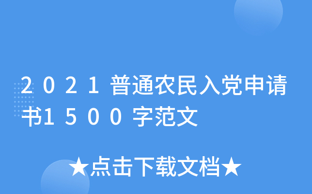 2021普通农民入党申请书1500字范文