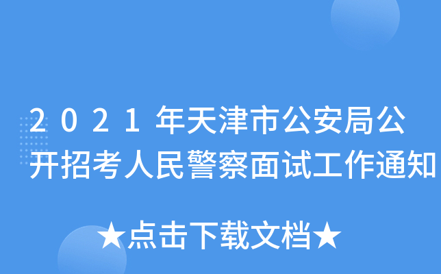 2021年天津市公安局公开招考人民警察面试工作通知