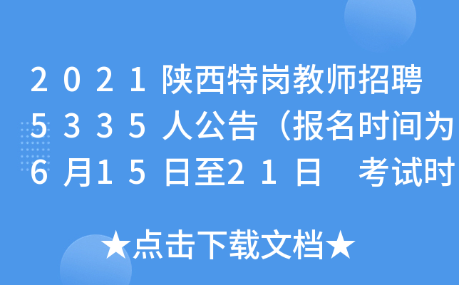 2021陕西特岗教师招聘5335人公告（报名时间为6月15日至21日 考试时间为7月11日）