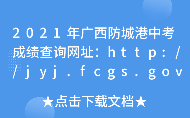 2021VǸпɿ(j)ԃW(wng)ַhttp://jyj.fcgs.gov.cn/