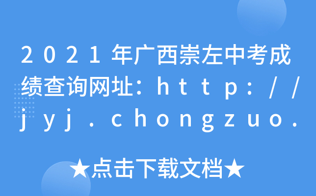 2021VпɿԃW(wng)ַhttp://jyj.chongzuo.gov.cn/