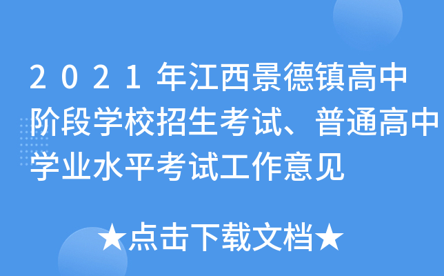 2021年江西景德镇高中阶段学校招生考试、普通高中学业水平考试工作意见