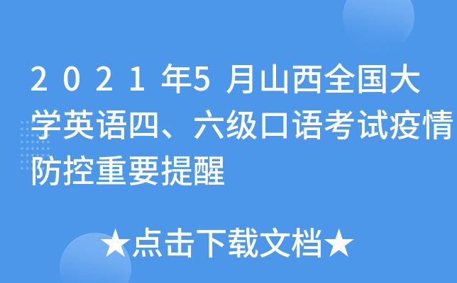 2021年5月山西全国大开云kaiyun(中国)英语四、六级口语考试疫情防控重要提醒