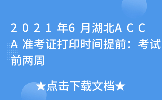2021年6月湖北ACCA准考证打印时间提前：考试前两周