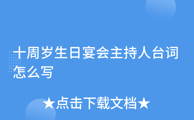 十周岁生日宴会主持人台词怎么写