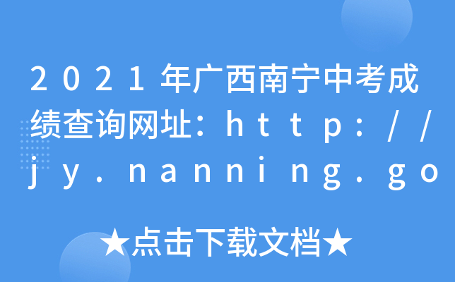 2021Vόпɿ(j)ԃW(wng)ַhttp://jy.nanning.gov.cn/