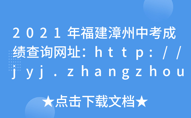 2021긣пɼѯַhttp://jyj.zhangzhou.gov.cn/