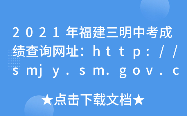 2021긣пɼѯַhttp://smjy.sm.gov.cn/