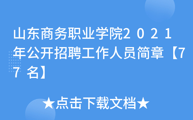 山东商务职业开云kaiyun(中国)院2021年公开招聘工作人员简章【77名】