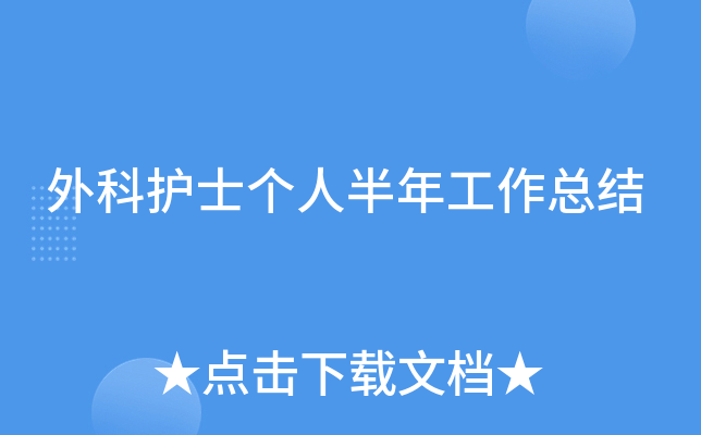 外科护士个人半年工作总结
