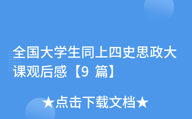 全国大开云kaiyun(中国)生同上四史思政大课观后感【9篇】