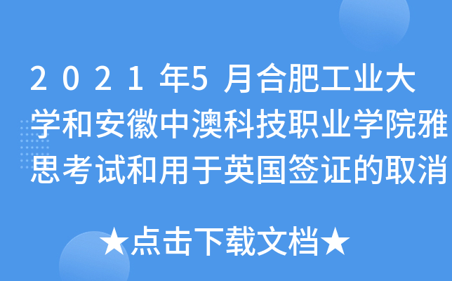 2021年5月合肥工业大开云kaiyun(中国)和安徽中澳科技职业开云kaiyun(中国)院雅思考试和用于英国签证的取消通知