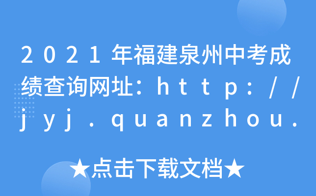 2021긣Ȫпɼѯַhttp://jyj.quanzhou.gov.cn/