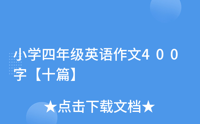 小学四年级英语作文400字【十篇】