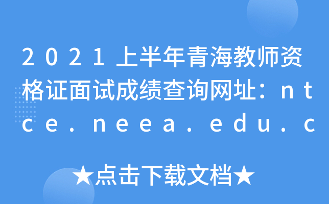 2021ϰຣ̎YCԇɿԃW(wng)ַntce.neea.edu.cn